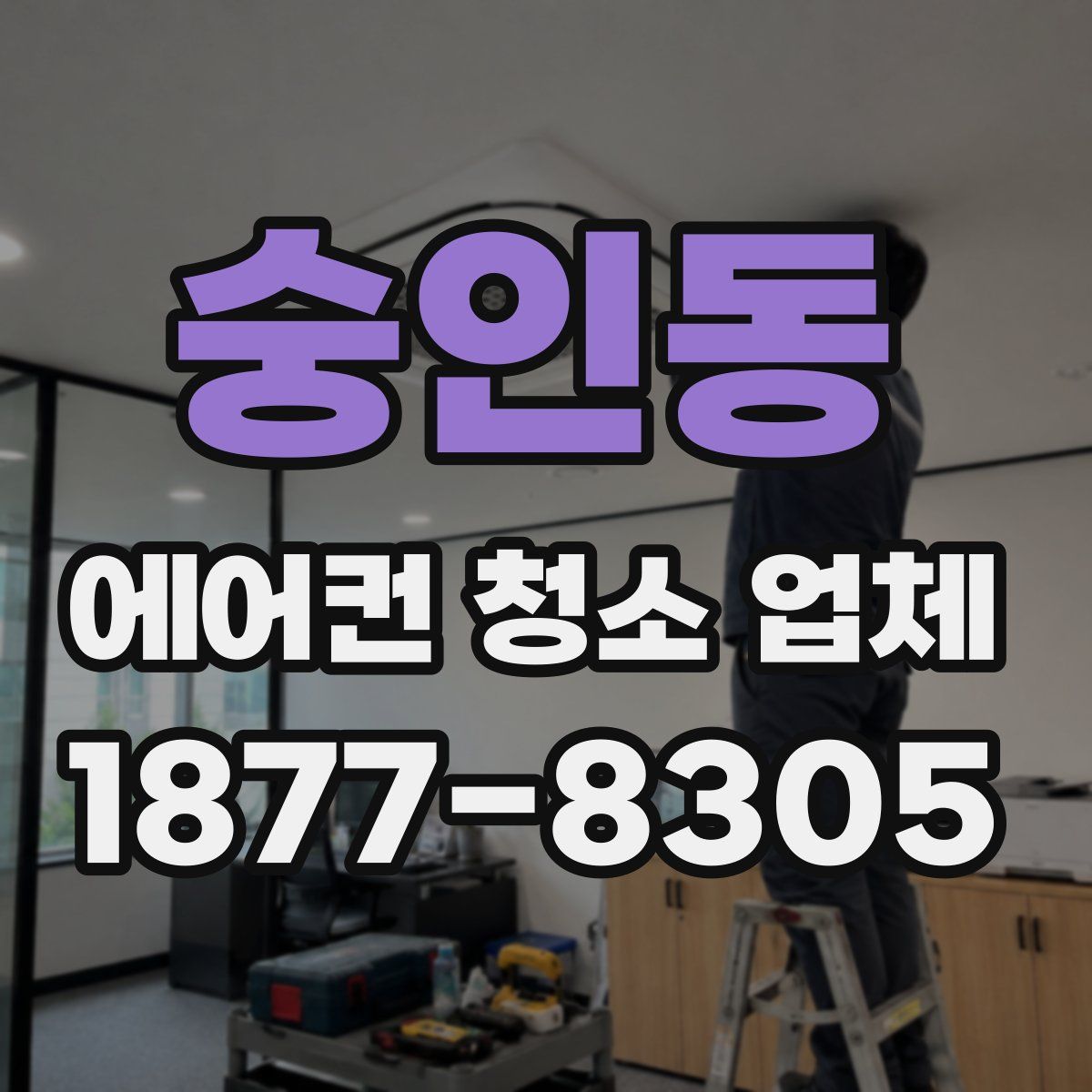 숭인동 에어컨 청소 업체
