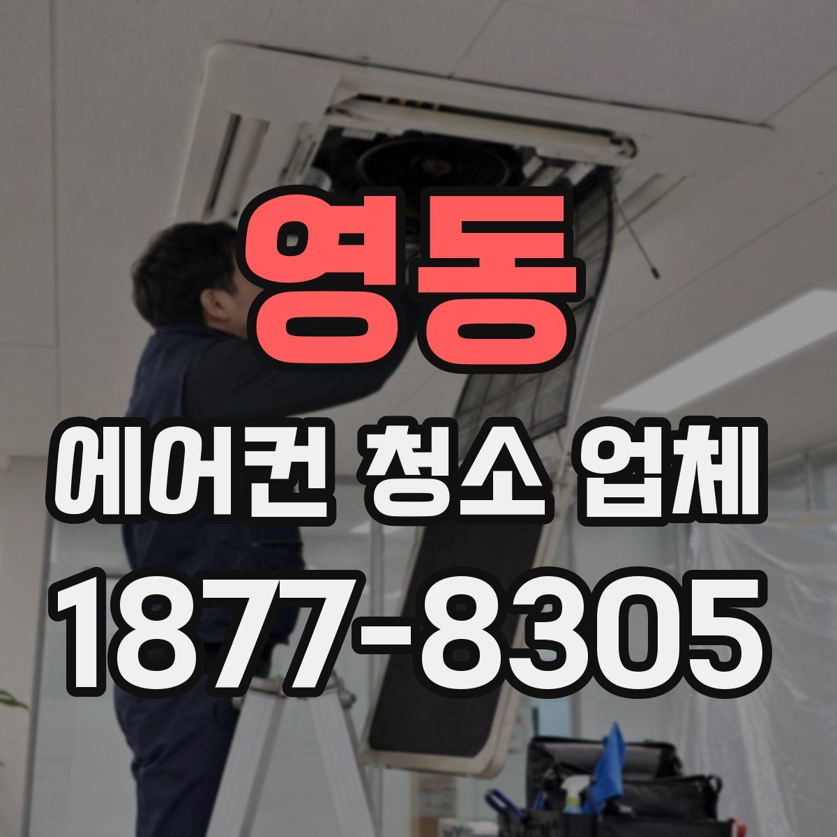 영동 에어컨 청소 업체