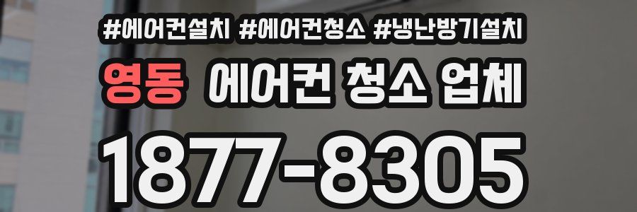 영동 에어컨 청소 업체