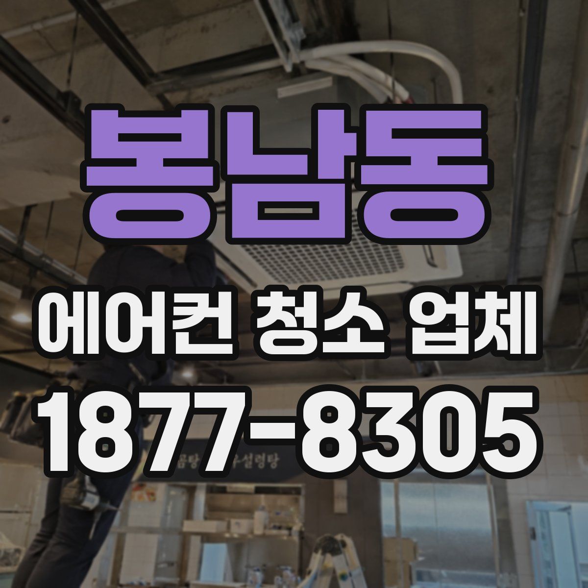 봉남동 에어컨 청소 업체