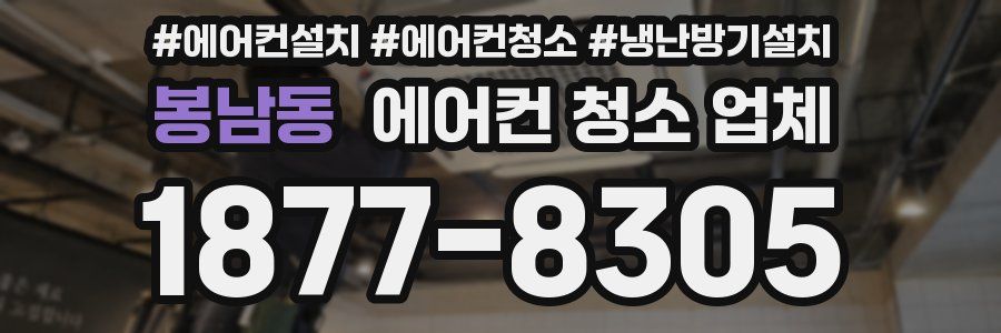 봉남동 에어컨 청소 업체