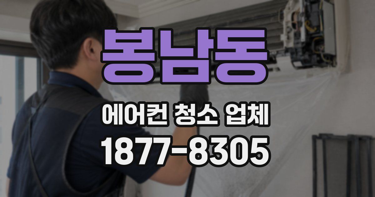 봉남동 에어컨 청소 업체