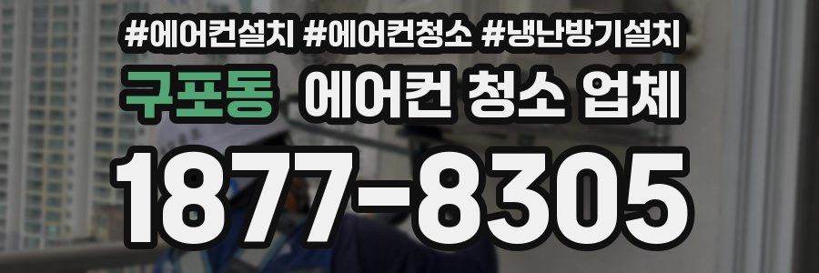 구포동 에어컨 청소 업체