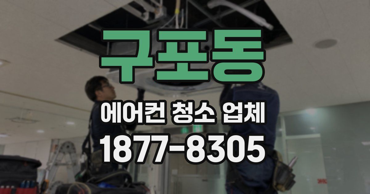 구포동 에어컨 청소 업체