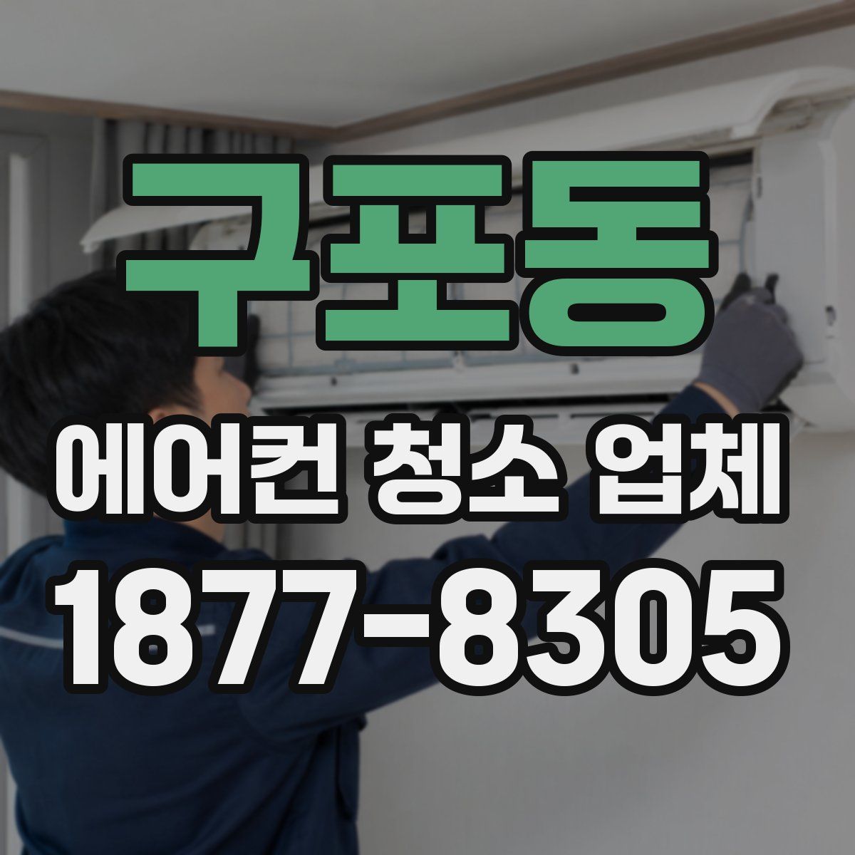 구포동 에어컨 청소 업체