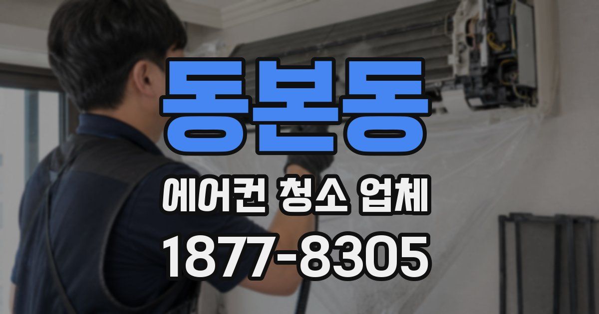 동본동 에어컨 청소 업체