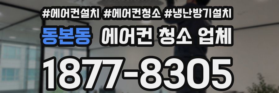 동본동 에어컨 청소 업체