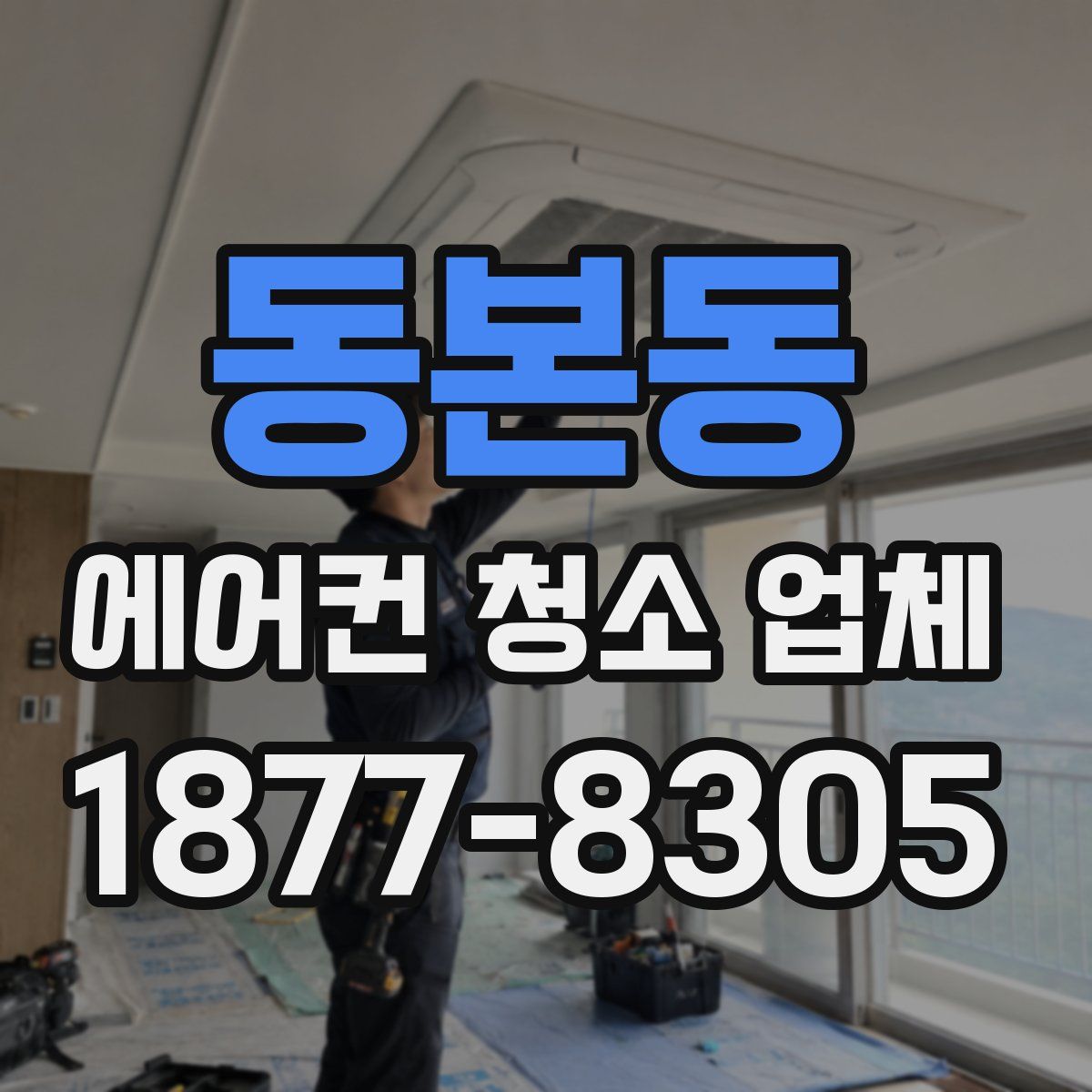 동본동 에어컨 청소 업체