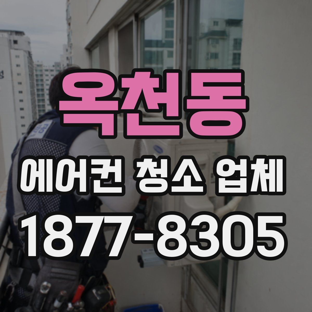 옥천동 에어컨 청소 업체