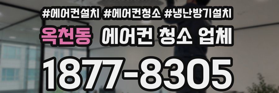 옥천동 에어컨 청소 업체