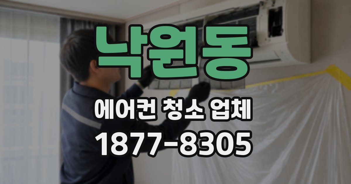 낙원동 에어컨 청소 업체