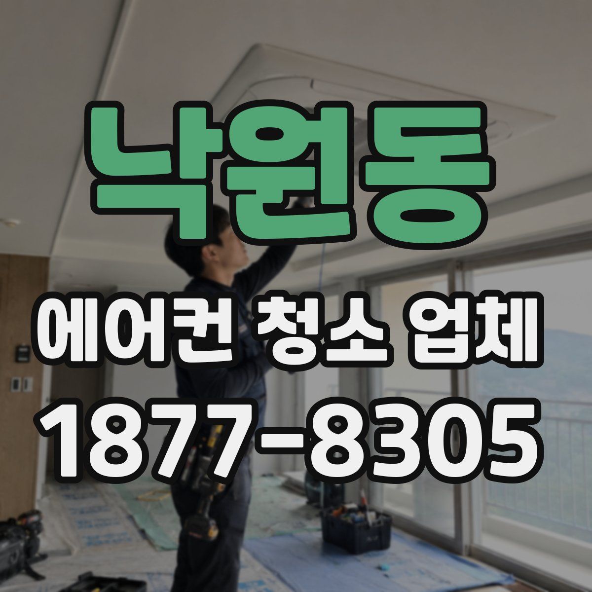 낙원동 에어컨 청소 업체