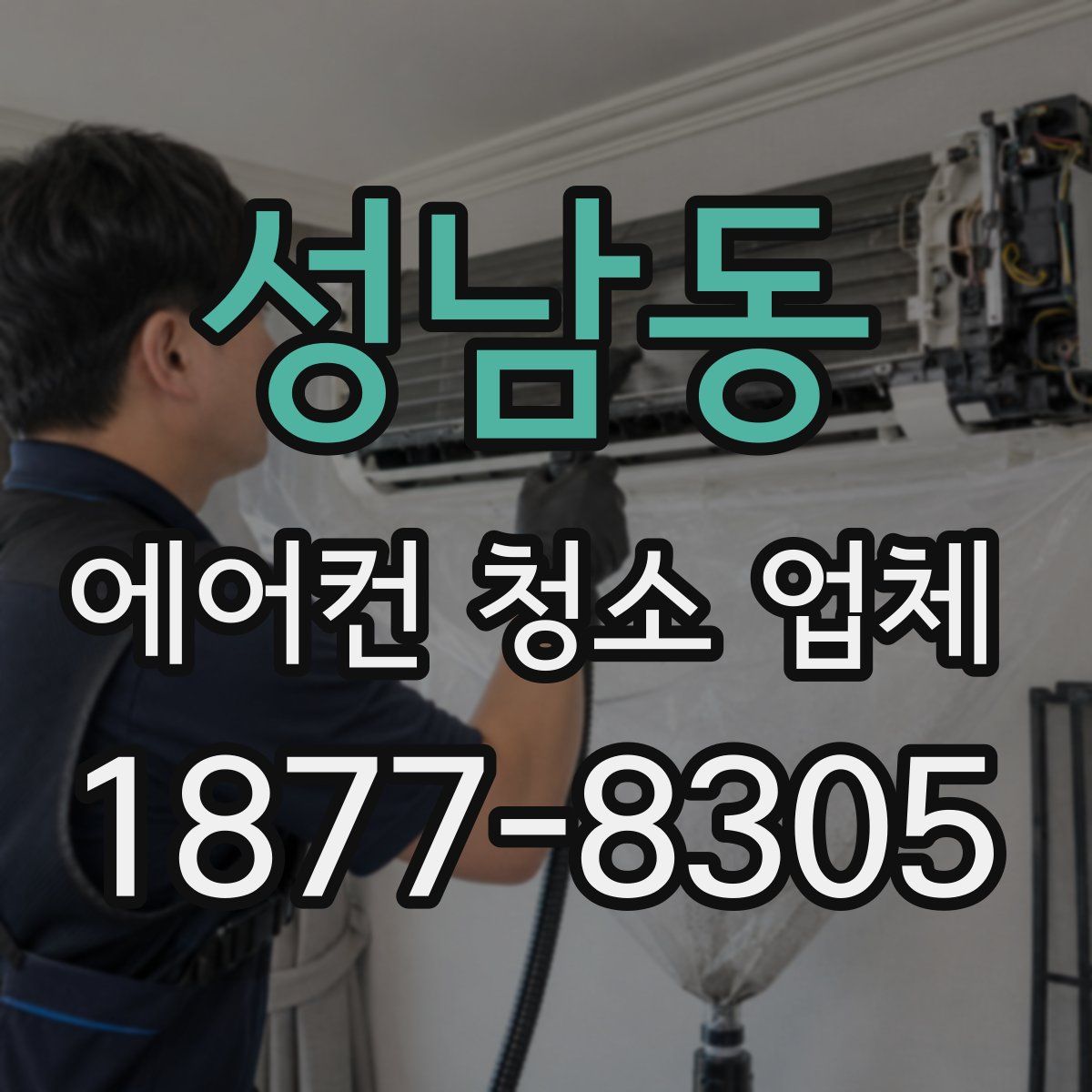 성남동 에어컨 청소 업체