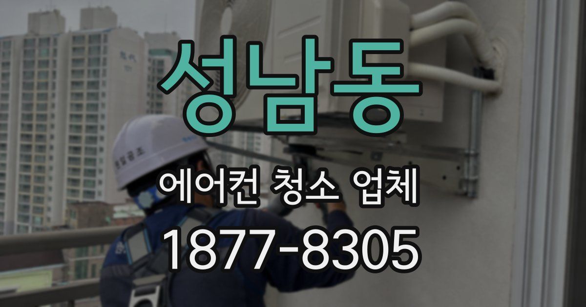 성남동 에어컨 청소 업체
