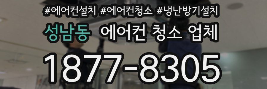 성남동 에어컨 청소 업체