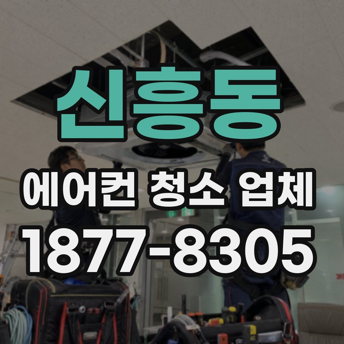신흥동 에어컨 청소 업체