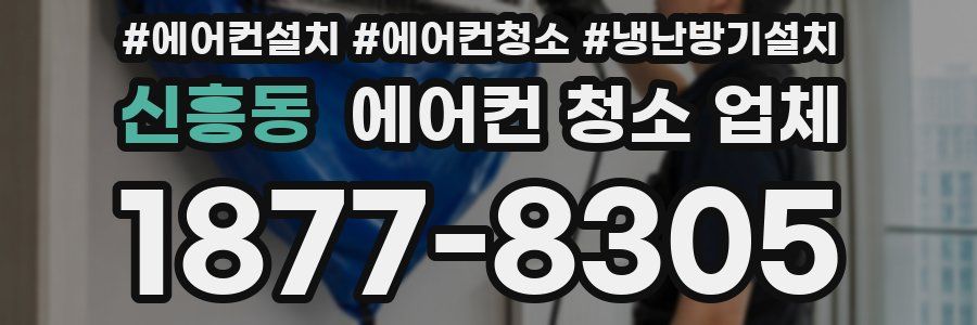 신흥동 에어컨 청소 업체
