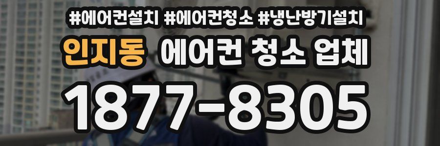 인지동 에어컨 청소 업체