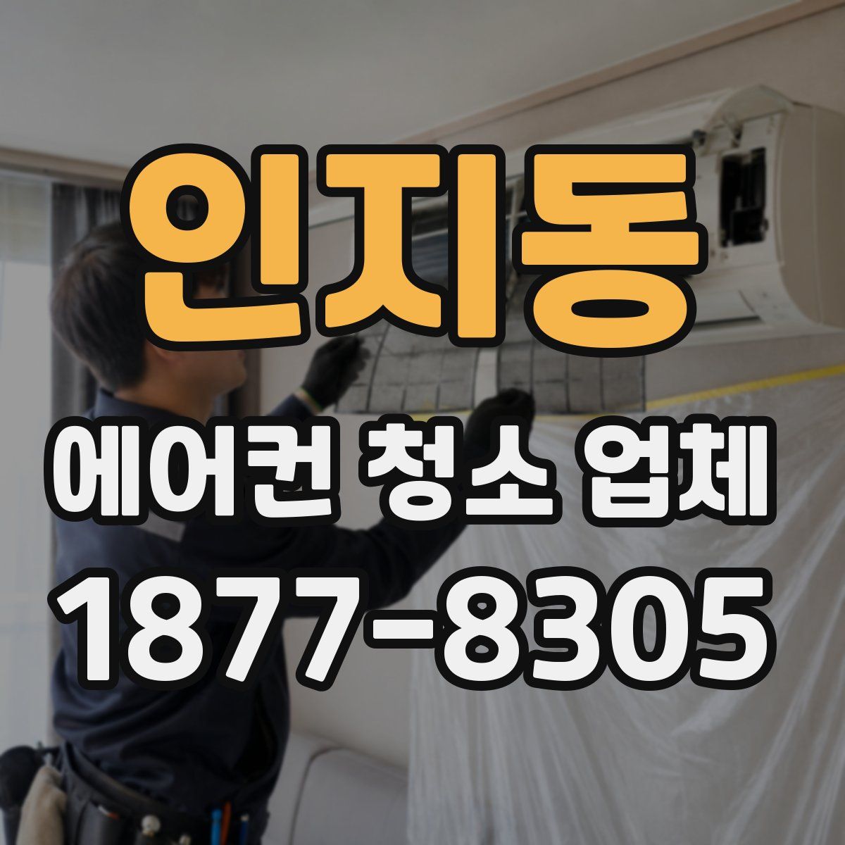 인지동 에어컨 청소 업체
