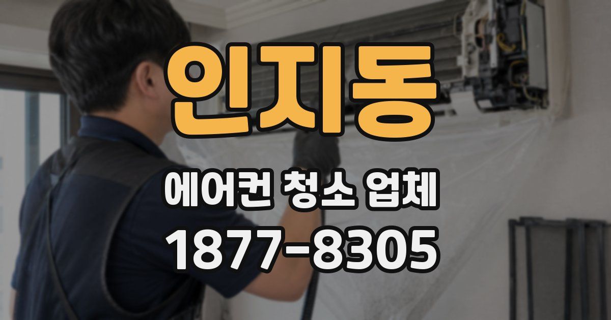 인지동 에어컨 청소 업체