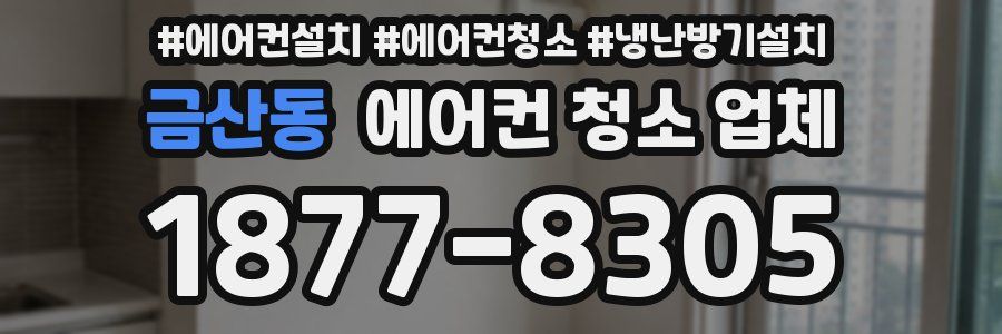금산동 에어컨 청소 업체
