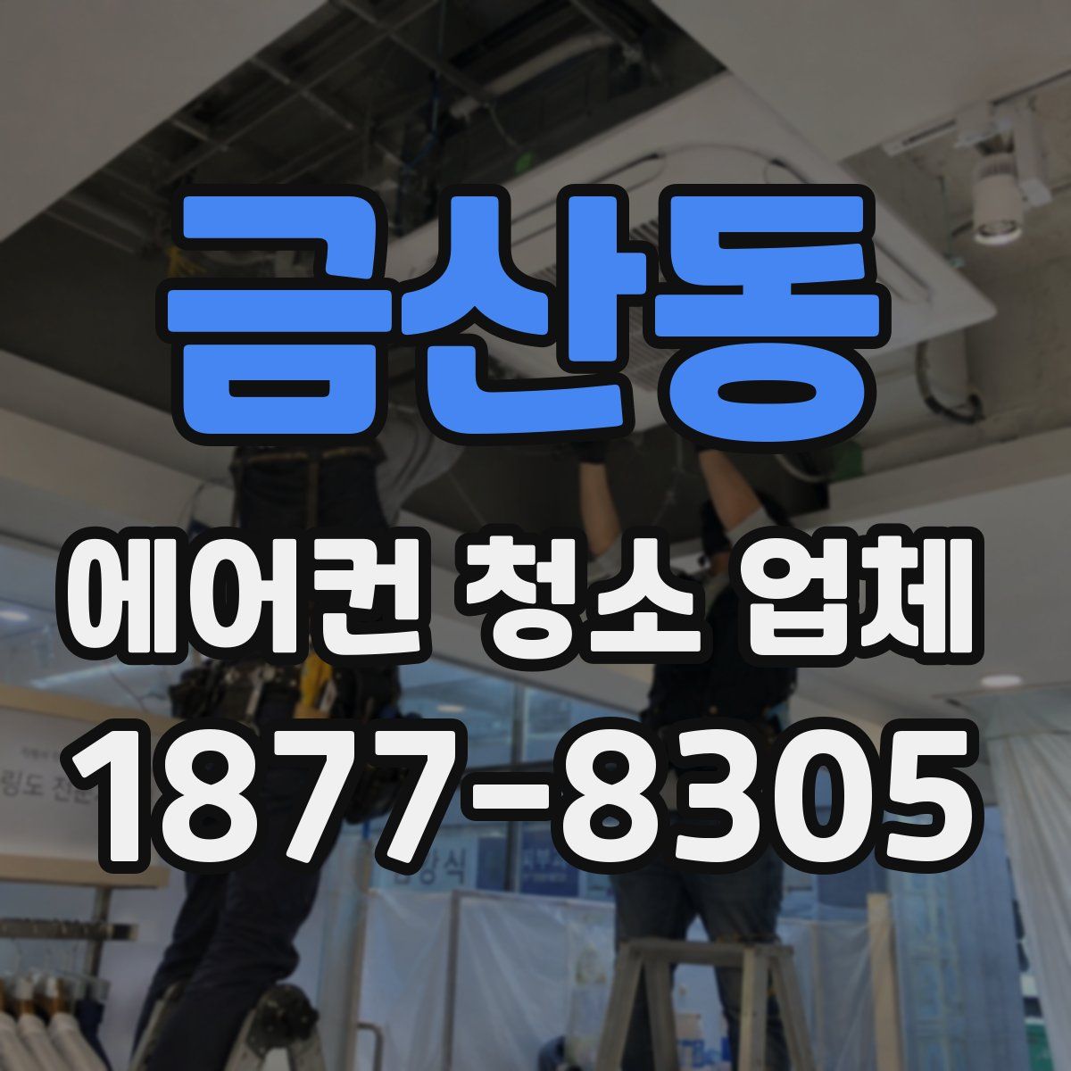 금산동 에어컨 청소 업체