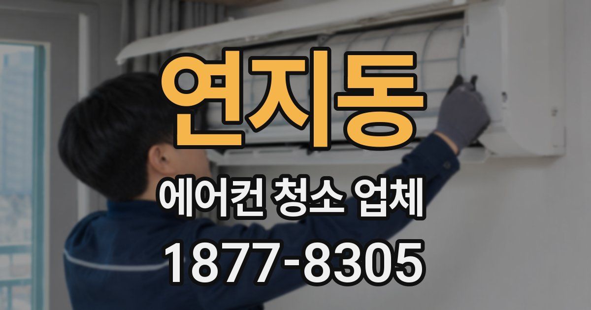 연지동 에어컨 청소 업체