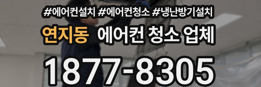 연지동 에어컨 청소 업체