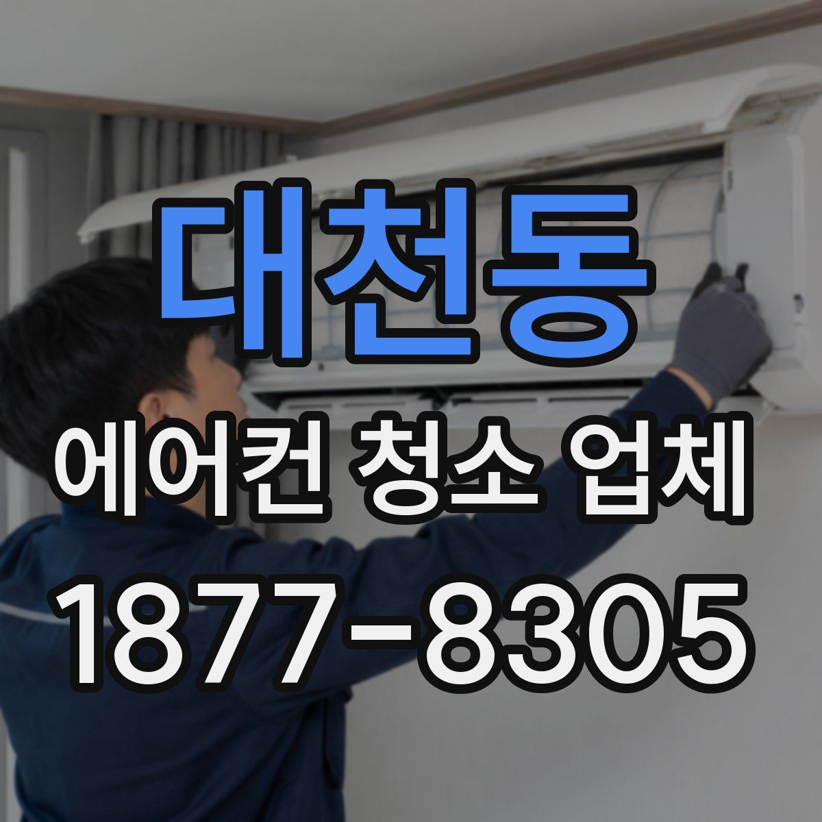 대천동 에어컨 청소 업체