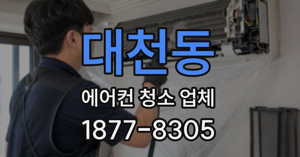 대천동 에어컨 청소 업체