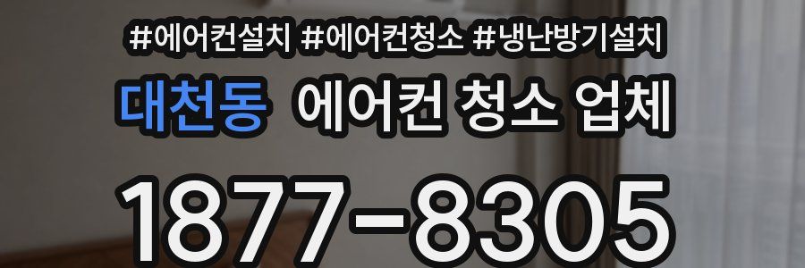 대천동 에어컨 청소 업체