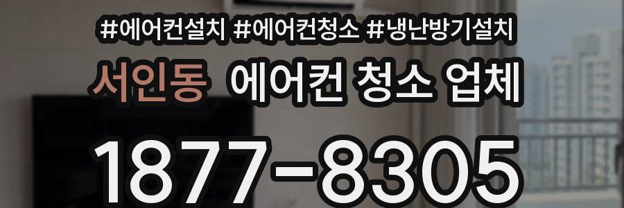 서인동 에어컨 청소 업체