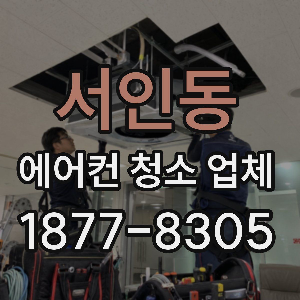 서인동 에어컨 청소 업체