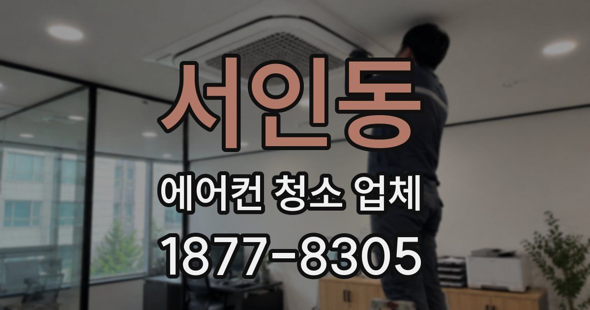 서인동 에어컨 청소 업체