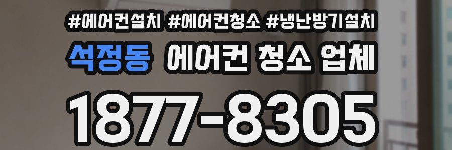 석정동 에어컨 청소 업체
