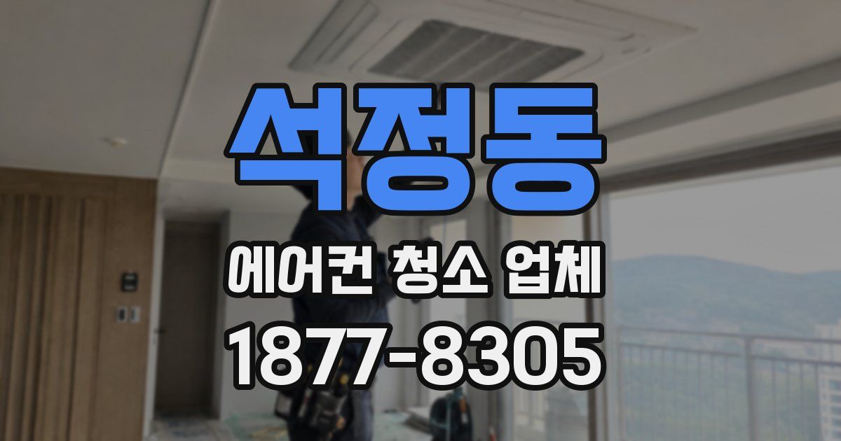 석정동 에어컨 청소 업체