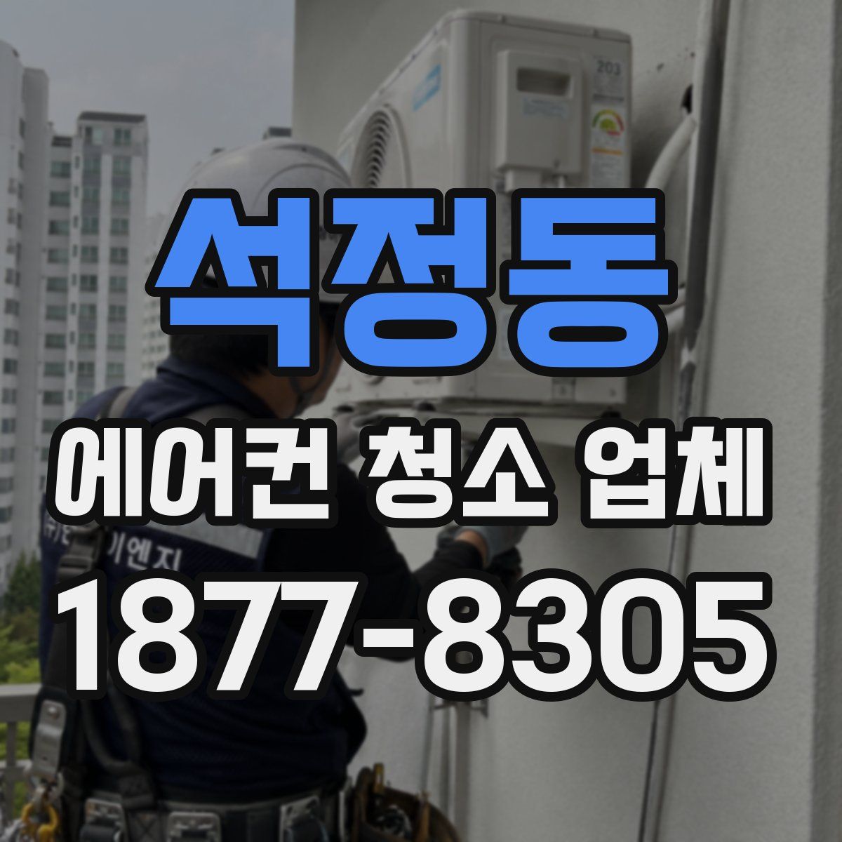 석정동 에어컨 청소 업체