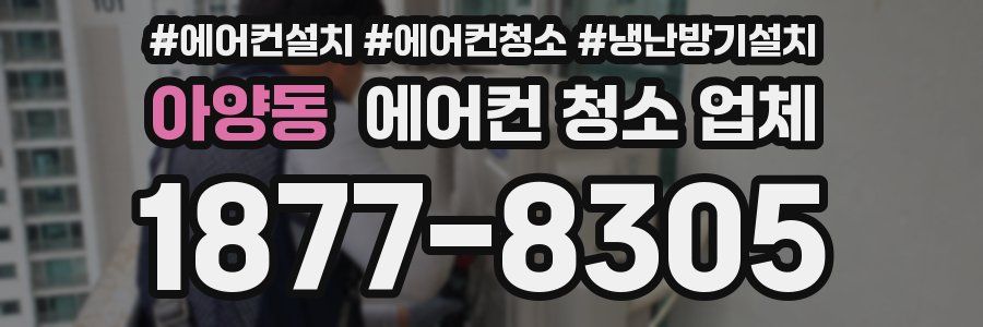 아양동 에어컨 청소 업체