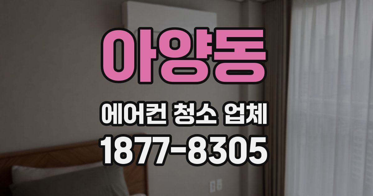 아양동 에어컨 청소 업체