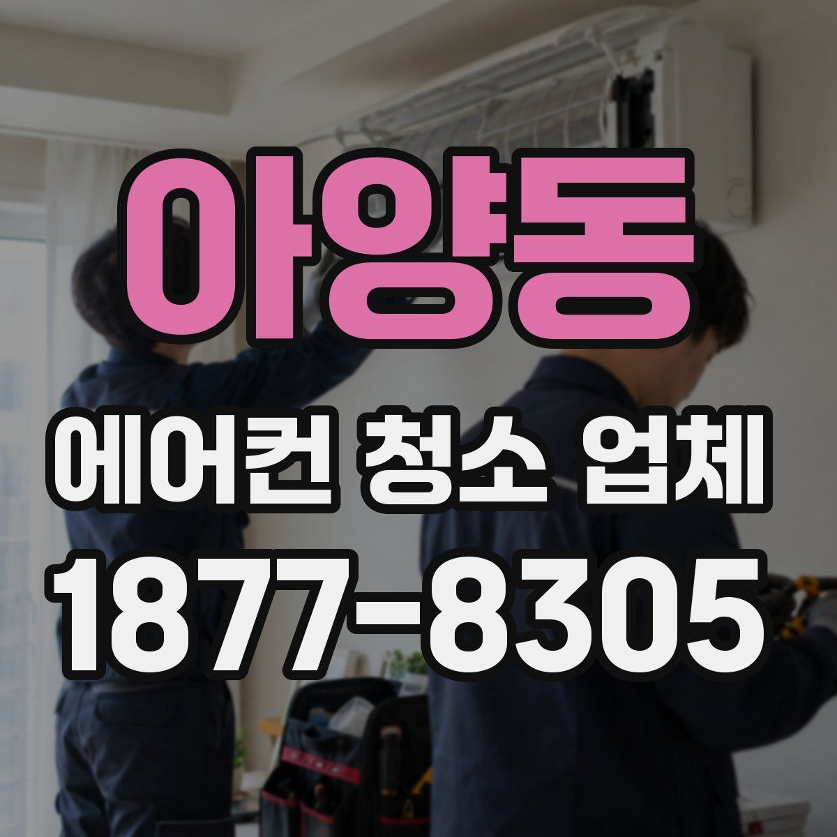 아양동 에어컨 청소 업체