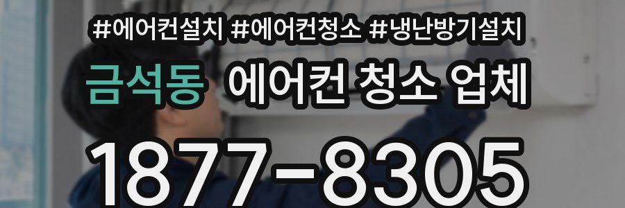금석동 에어컨 청소 업체
