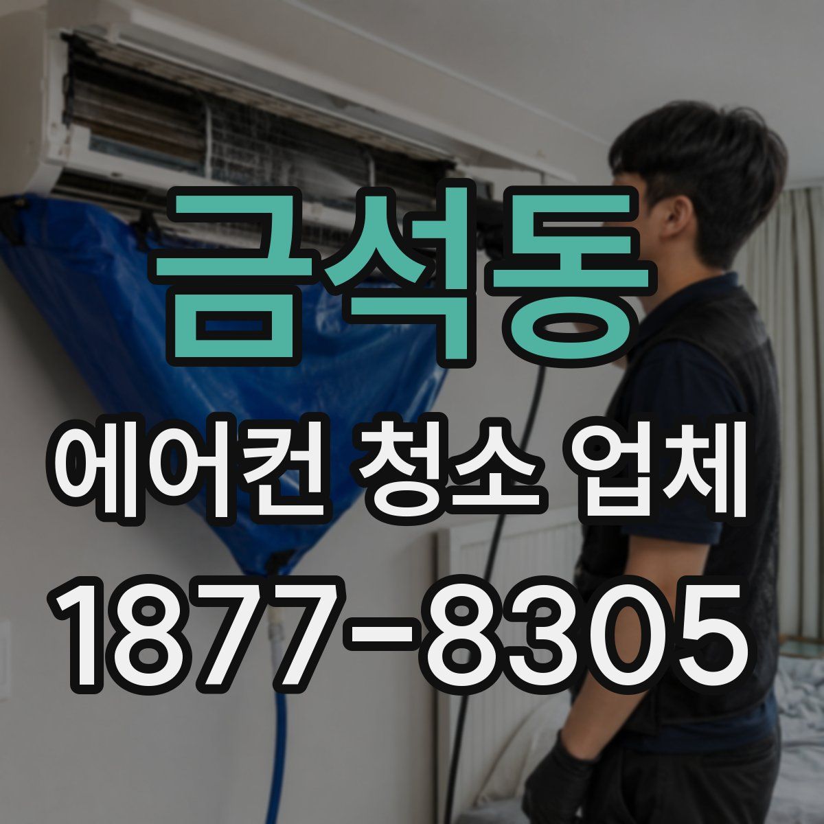 금석동 에어컨 청소 업체