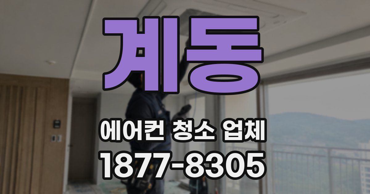 계동 에어컨 청소 업체