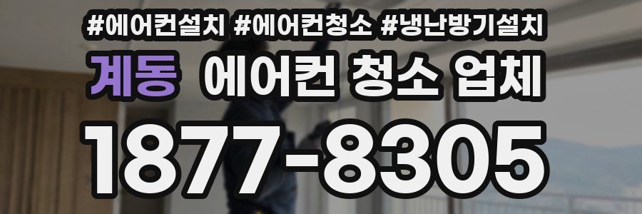 계동 에어컨 청소 업체