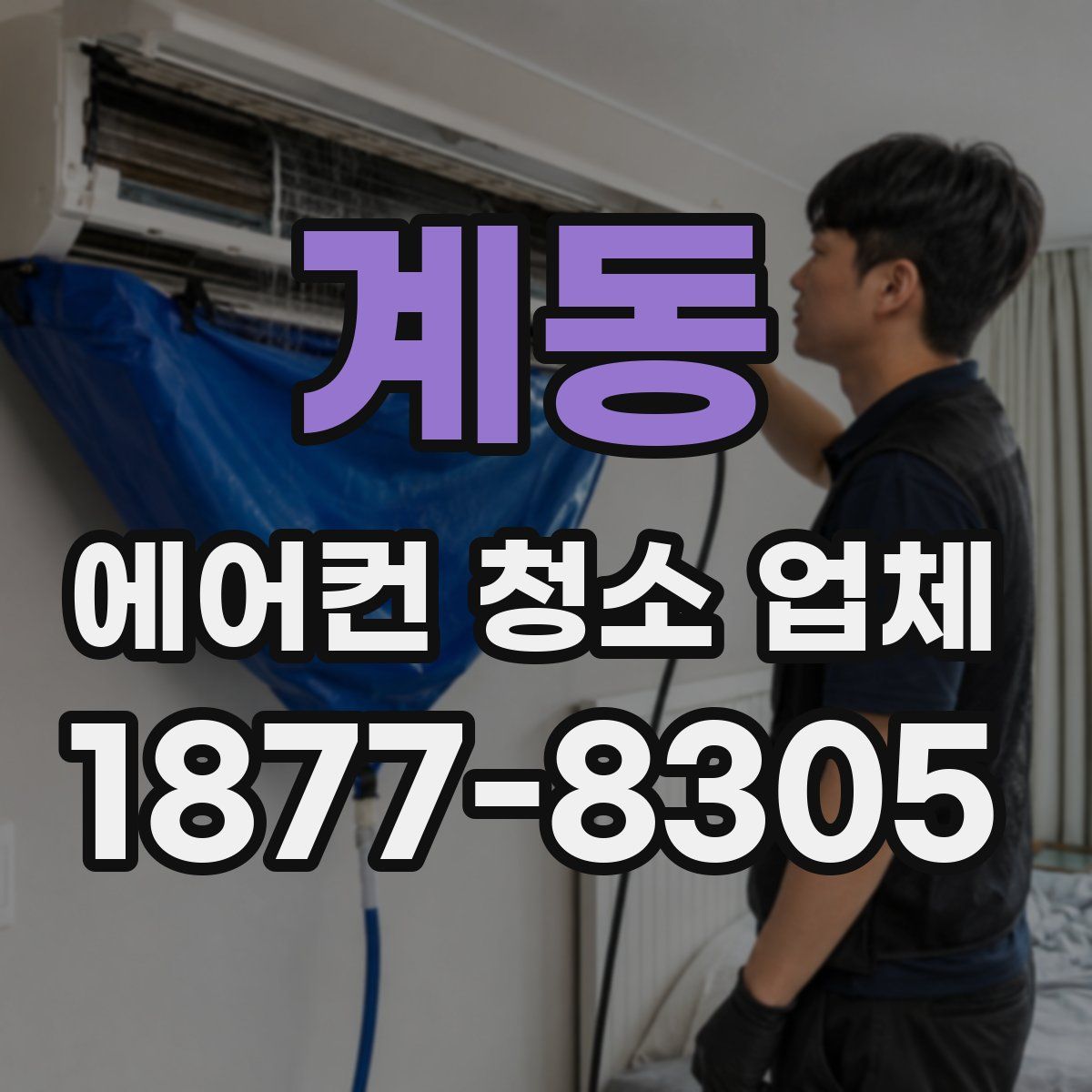 계동 에어컨 청소 업체
