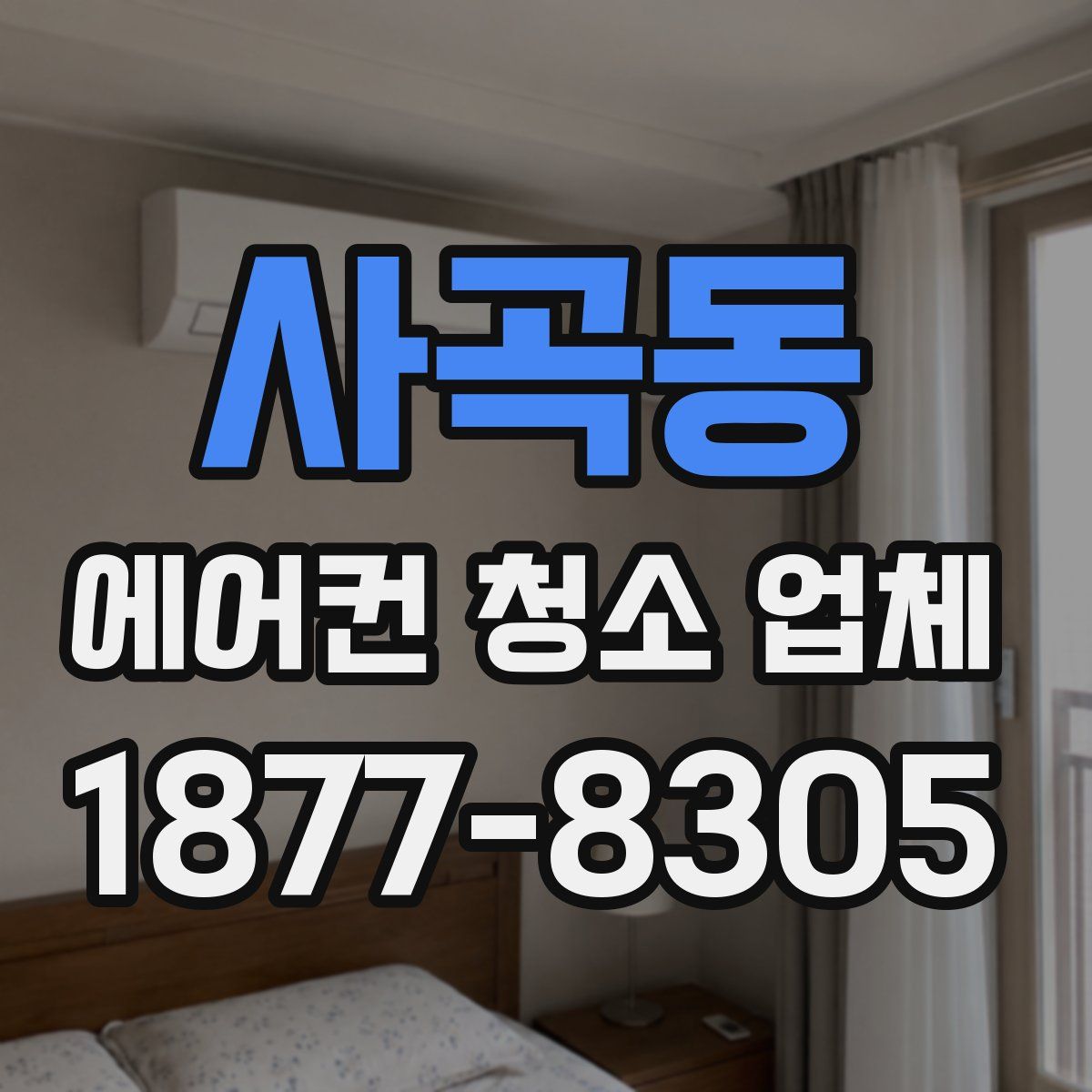 사곡동 에어컨 청소 업체