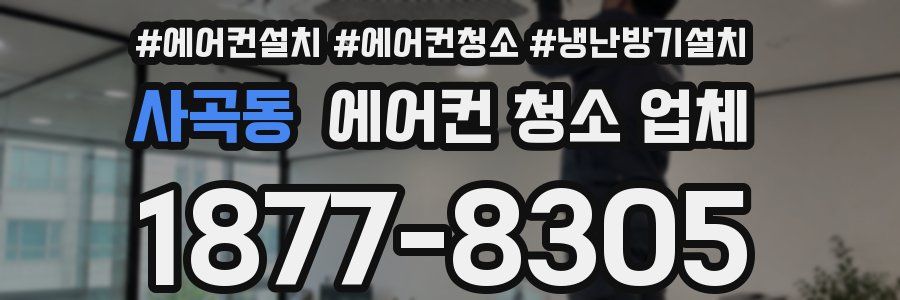 사곡동 에어컨 청소 업체