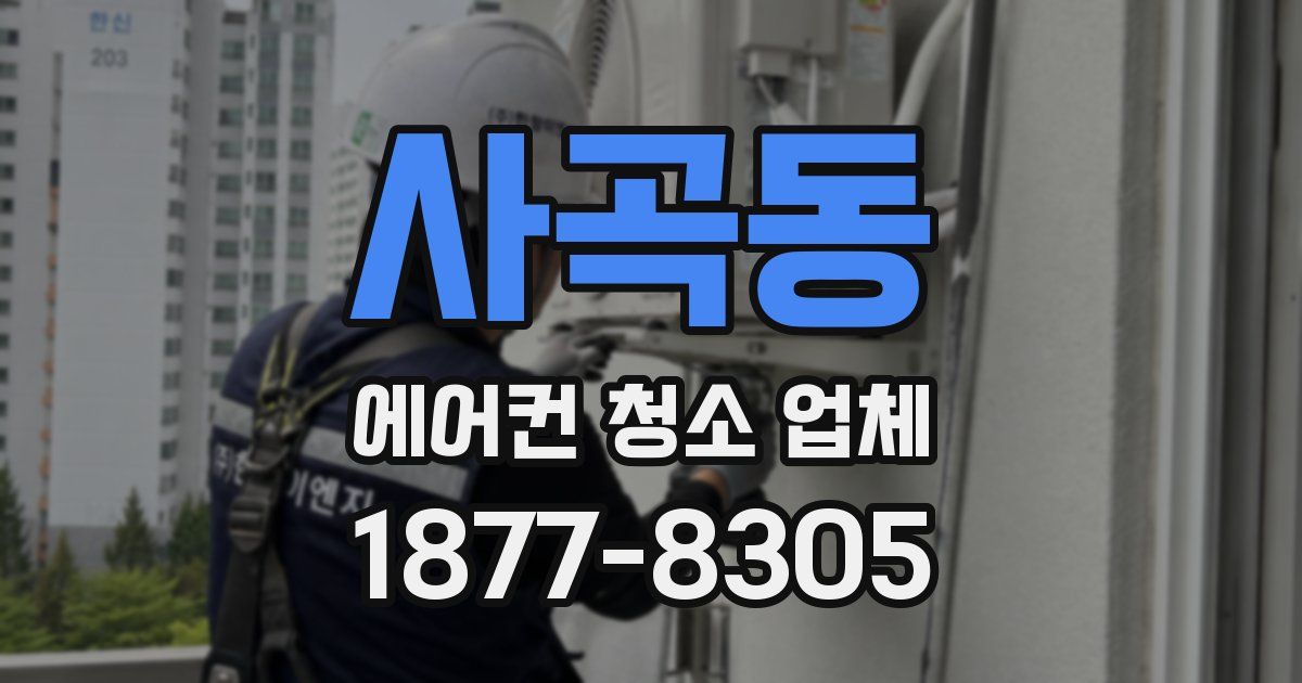 사곡동 에어컨 청소 업체