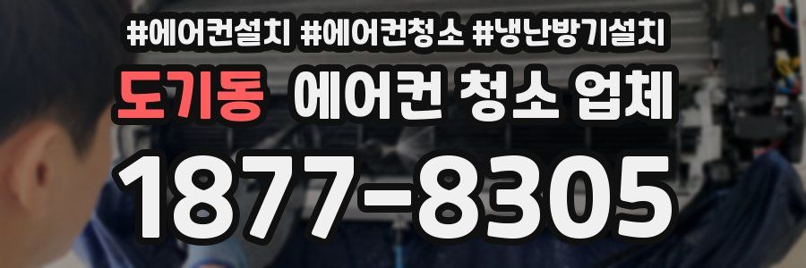 도기동 에어컨 청소 업체