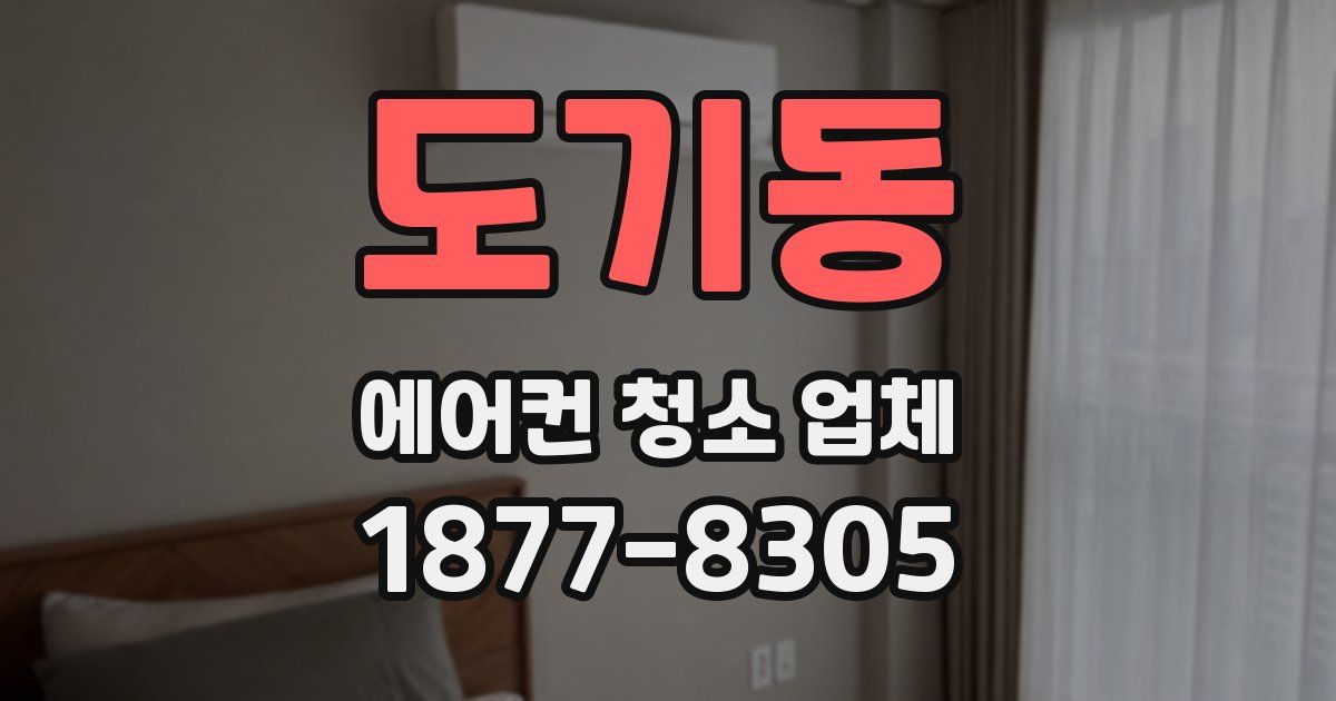 도기동 에어컨 청소 업체